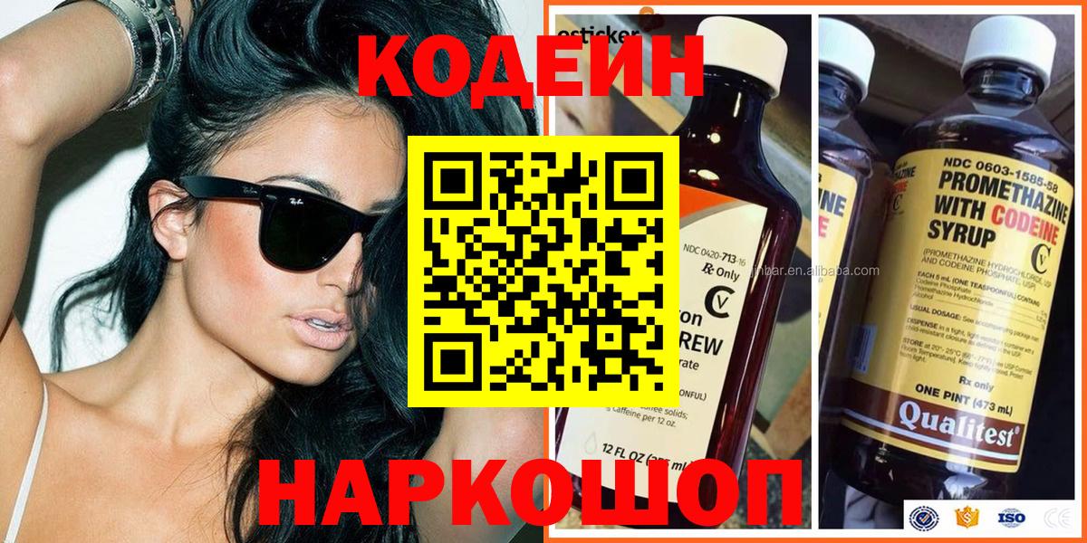 Codein Purple Drank  Вход с VPN  Уварово  Кодеиновый сироп Lean напиток Lean (лин) 